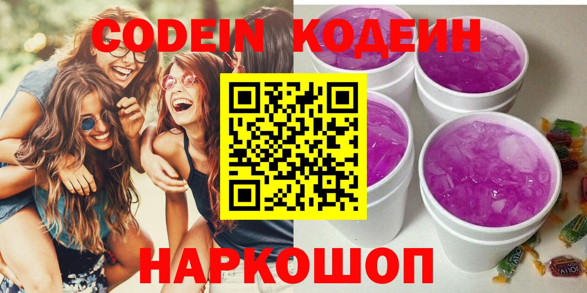 Кодеин напиток Lean (лин) Ленинск-Кузнецкий
