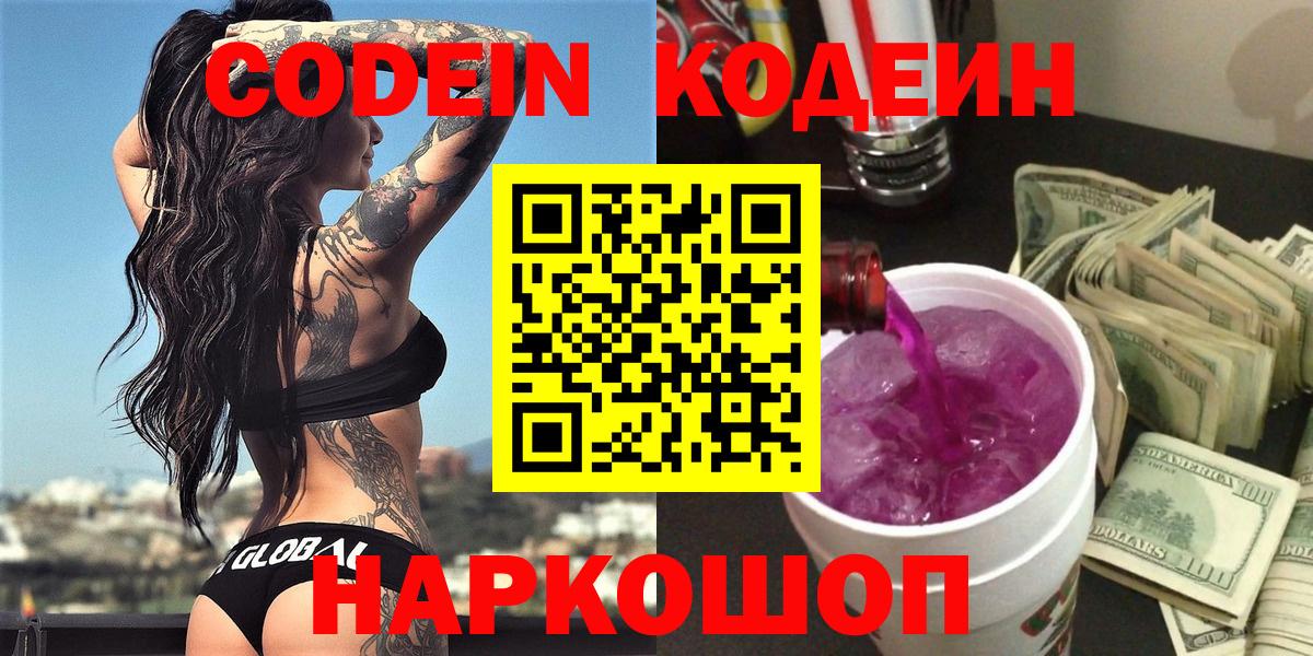 Ленинск-Кузнецкий  Кодеин Purple Drank  Вход с VPN 